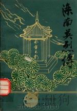 滦南英烈传（1987 PDF版）