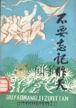 不要忘记昨天 滦南革命斗争史料选 2 1992 PDF电子版封面 中共滦南县委党史研究室编