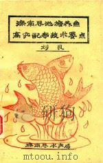 滦南县池塘养鱼高产配套技术要点 1990 PDF电子版封面 刘民著