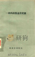 一推四改快速育肥法（1990 PDF版）