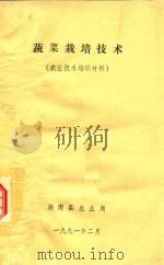 蔬菜栽培技术  农业技术培训资料（1991 PDF版）