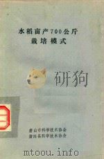 水稻亩产700公斤栽培模式（1990 PDF版）