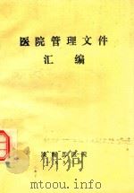 医院管理文件汇编（1992 PDF版）