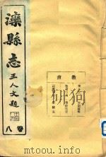 滦县志  8卷（ PDF版）