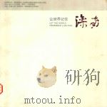 让世界记住滦南（ PDF版）