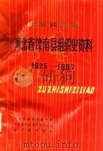 中国共产党河北省滦南县组织史资料  河北省滦南县政权系统组织史资料  河北省滦南县地方军事系统组织史资料  河北省滦南县统一战线系统组织史资料  河北省滦南县市群众团体系统组织史资料  1925-19（1991 PDF版）