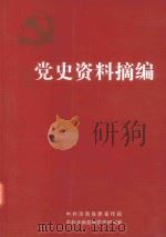 党史资料摘编（ PDF版）