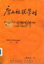 唐山社联学刊  热烈庆祝中华人民共和国成立四十周年（1949-1989）建国四十周年理论研讨会专辑（1989 PDF版）