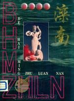 渤海明珠  滦南（ PDF版）