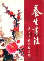 养生书法  夕阳红专集（ PDF版）