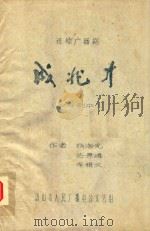 连续广播剧  成兆才  文学剧本（ PDF版）