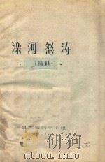 滦河怒涛  京剧试演本（1971 PDF版）