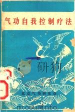 气功自我控制疗法（ PDF版）