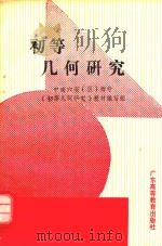 初等几何研究（1989 PDF版）