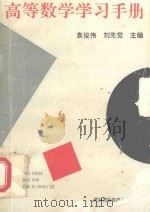 高等数学学习手册（1993 PDF版）