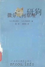 微分几何原理（1987 PDF版）