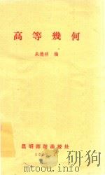 高等几何（1983 PDF版）