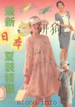 最新日本夏装精选（1993 PDF版）