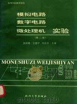 模拟电路、数字电路微处理机实验 1993 PDF电子版封面 7308012611 吴仲海等主编
