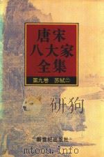 唐宋八大家全集  第9卷  苏轼  2（1997 PDF版）