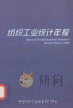 纺织工业统计年报  2006年（ PDF版）