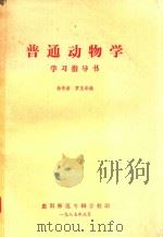 普通动物学 学习指导书 1987 PDF电子版封面 徐晋佑,罗玉华编