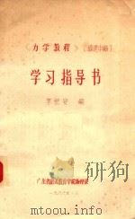 《力学教程》学习指导书（1986 PDF版）