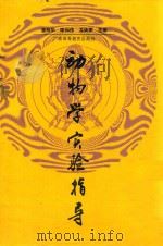 动物学实验指导（1990 PDF版）