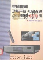 录放像机功能开发·电路改进·应急修理478例 1995 PDF电子版封面 7533509188 李茂清等主编;张国强等编写