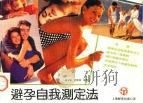避孕自我测定法 1989 PDF电子版封面 7805144141 戴齐章,贺昌海编著