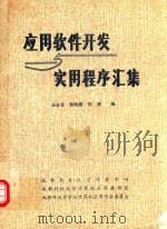 应用软件开发与实用程序汇集 1984 PDF电子版封面 汪合生等编辑
