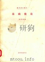基础数论 1985 PDF电子版封面 陈宏基编
