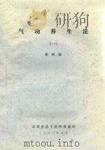 气功养生法  1   1980  PDF电子版封面    焦国瑞著 