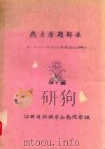 热力学题解法  1982年九江热统会议材料（ PDF版）