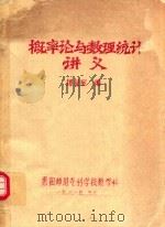 概率论与数理统计讲义（1981 PDF版）