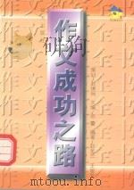 作文成功之路 1997 PDF电子版封面 7533227778 赵金兰,王俊友编著