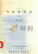 气功养生法  3   1980  PDF电子版封面    焦国瑞著 