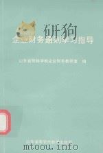 《企业财务通则》学习指导（1993 PDF版）