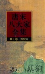 唐宋八大家全集  第10卷  苏轼  3（1997 PDF版）