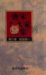 唐宋八大家全集  第3卷  欧阳修  1（1997 PDF版）