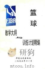 篮球教学大纲与训练计划精编（1997 PDF版）