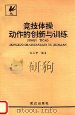 竞技体操动作的创新与训练（1994 PDF版）