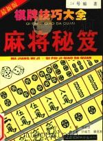 棋牌技巧大全  麻将秘笈（1996 PDF版）