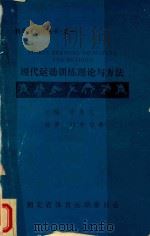 现代运动训练理论与方法（1988 PDF版）