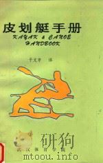 皮划艇手册 1993 PDF电子版封面 于文亭译;富兰克·C·达罗,克萨巴·桑托原著