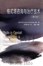 格式塔咨询与治疗技术 第3版=SKILLS IN GESTALT COUNSELLING & PSYCHOTHERAPY THIRD EDITION PDF电子版封面 (英)PHIL JOYCE & CHARLOTTE SILL