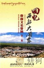 会议西部大开发  贵南文史资料  第1辑（ PDF版）