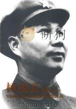 杨成武文集 中 PDF电子版封面 7506568333 杨成武著