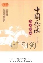 中国兵法名句解析  下（ PDF版）