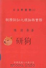 税务诉讼之理论与实务（1991 PDF版）